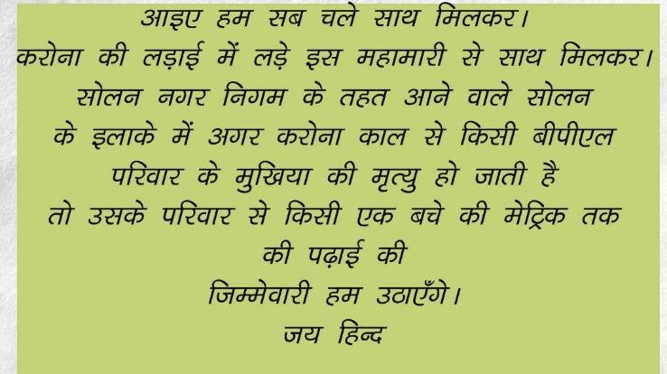 सोलन में कोरोना की वजह से अनाथ हुए बच्चो की मुफ्त शिक्षा प्रदान करेंगे अमन सेठी