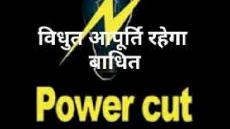 सोलन :जानिए किस क्षेत्र में रहेगी 11 जुलाई को विद्युत आपूर्ति बाधित