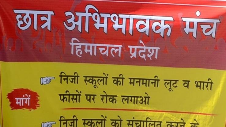 शिमला : छात्र अभिभावक मंच ने की निजी स्कूलों को संचालित करने के लिए कानून बनाने की मांग