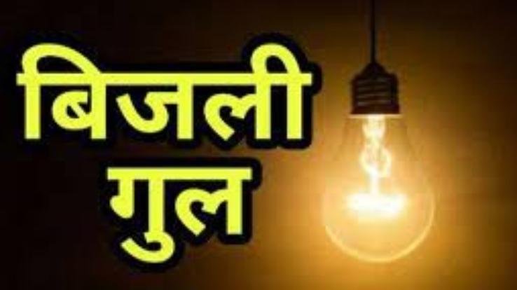 Electricity supply will be disrupted on September 9 in different areas of Solan