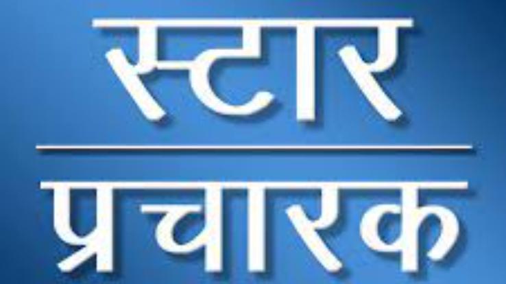 भाजपा राष्ट्रीय महामंत्री अरुण सिंह ने जारी की  हिमाचल भाजपा की स्टार प्रचारकों की सूची