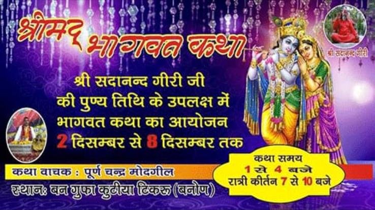 Jogindernagar: Shrimad Bhagwat Gyan Yagya will be organized from 2nd December to 8th December at Banaun Banagufa