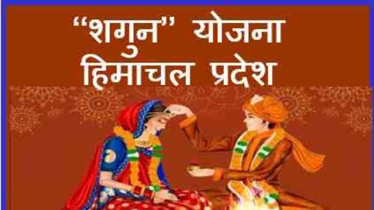  Chief Minister Shagun Yojana is proving to be an omen of happiness