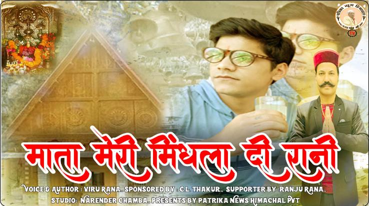  Meri Mata Mindhala Di Rani Bhajan released on YouTube
