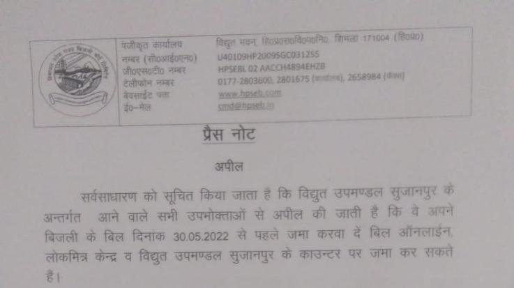  If the electricity bill is not deposited till 30 then the connection will be cut