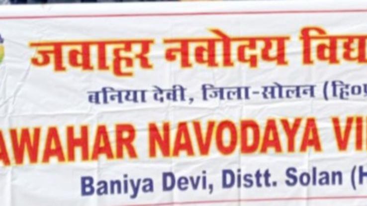 Jawahar Navodaya Vidyalaya released the list of entrance examination for class VI