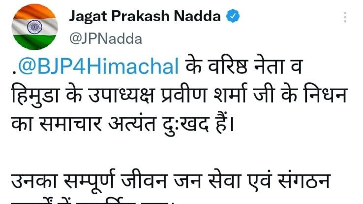 JP Nadda expressed grief over the death of former tax and taxation minister Praveen Sharma in Himachal