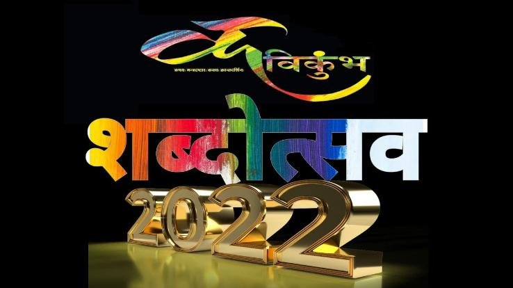 Kavikumbh-Shabdotsav and Swayamsiddha Samman ceremony will be organized in Shimla