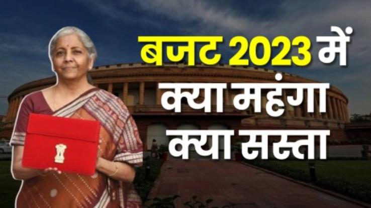 Union Budget 2023: Know what became cheap, what became expensive