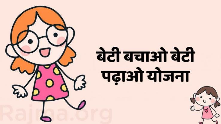 बेटी बचाओ, बेटी पढ़ाओ योजना के तहत जागरूकता अभियान 26 जनवरी, 2020 तक