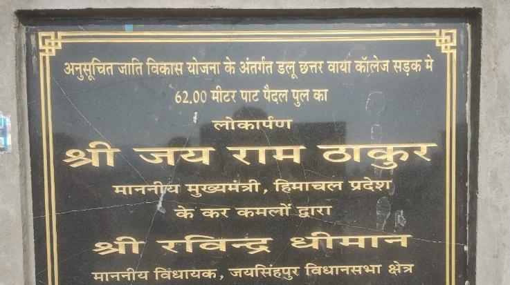 Jaisinghpur: Attempt to break the foundation stone plaque in Sitaram Khad 123