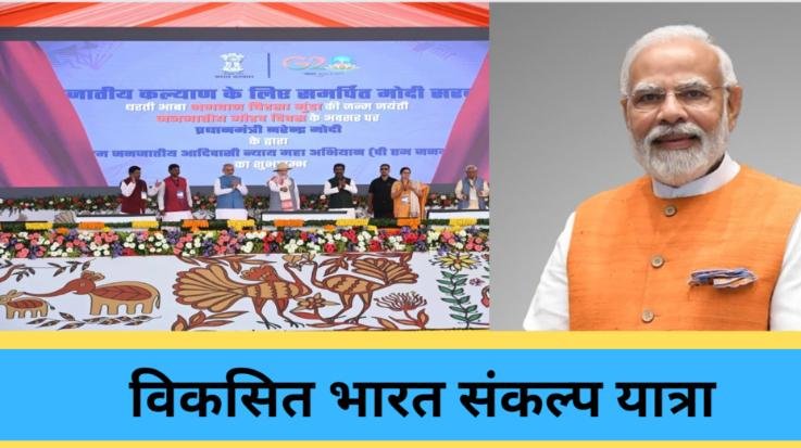 Vikas Bharat Sankalp Yatra urban phase will start from tomorrow in Shimla.
