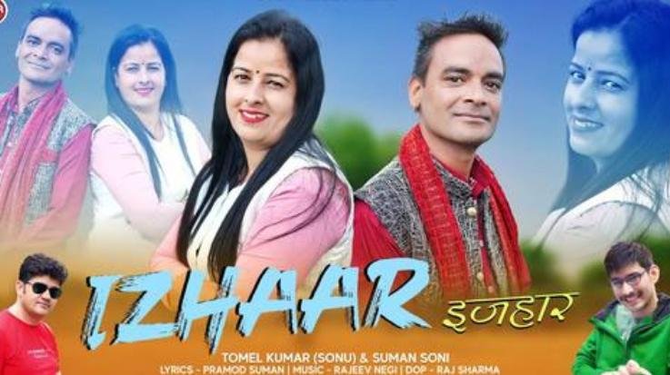 Solan: Tomar Kumar and Suman Soni's first song 'Izhaar' released 561