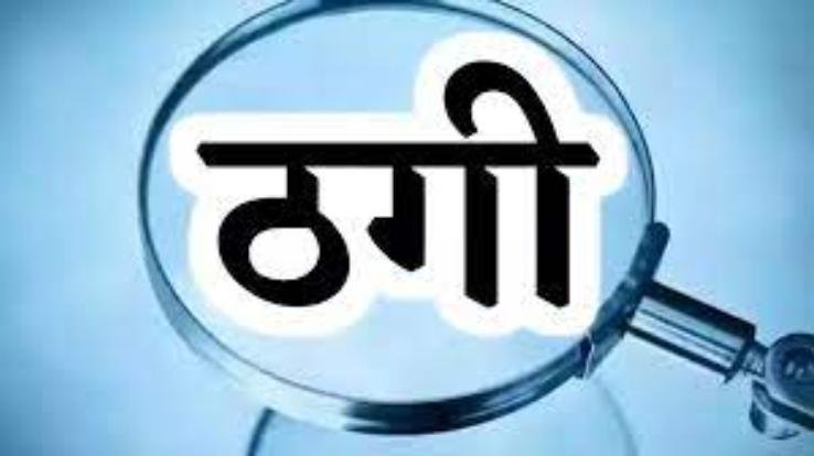 Dehra: A young man from Kariyada was cheated of thousands of rupees in the name of giving him a job in the army.
