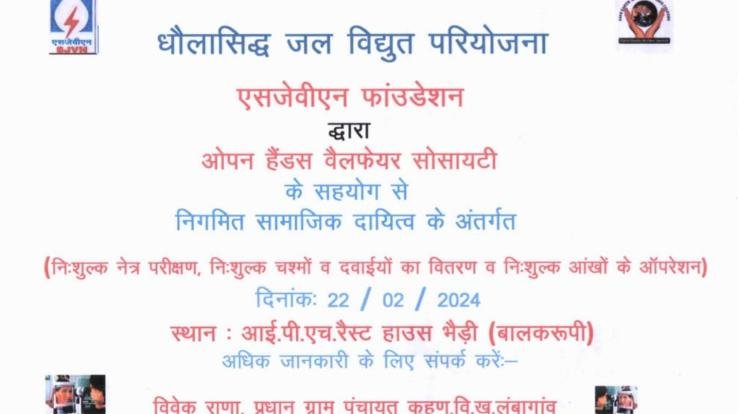  Free eye camp will be organized in Lambagaon on 22nd February.