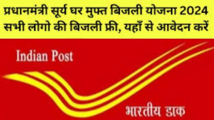  Mandi: To avail the benefit of Prime Minister Surya Ghar Free Electricity Scheme, get registered in the postal department.