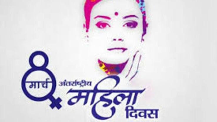 महिला दिवस पर जिला स्तरीय कार्यक्रम रद्द