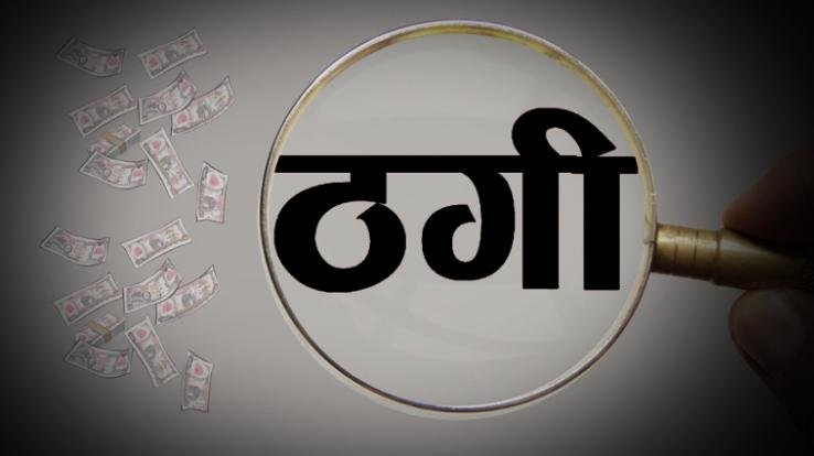 Kangra: 54 lakh rupees were cheated from an elderly person by pretending to be a police officer