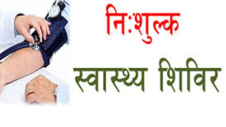 Kinnaur: Free health check-up camp will be organized at Community Health Center Nichar on 12th August.