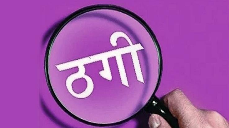 Himachal: Neeraj Bharti became victim of fraud... lost Rs 1 lakh