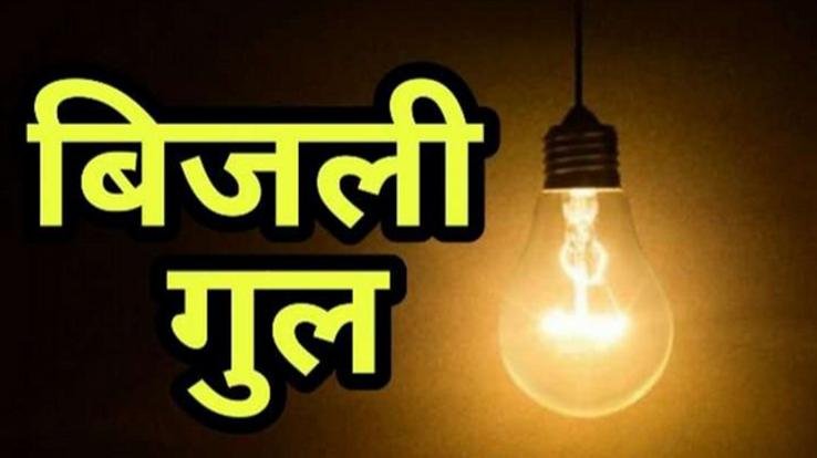Solan: On May 16, there will be power supply disruption in these areas