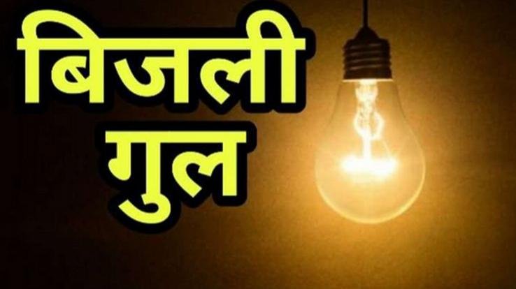 Dharamshala: Electricity supply will be disrupted in Sidhpur on May 17