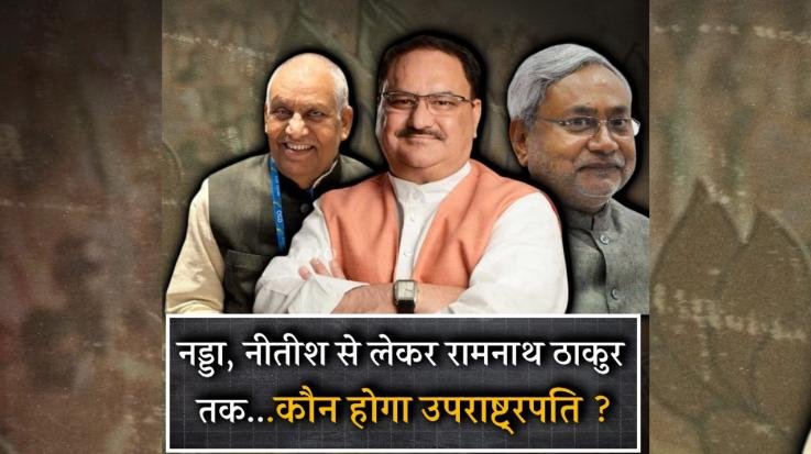 From Nadda and Nitish to Ram Nath Thakur... Speculation Intensifies Over the Next Vice President