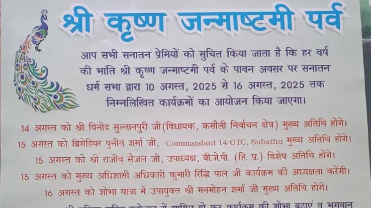  Subathu: Shri Krishna Janmashtami festival will be celebrated from 10th August to 16th August