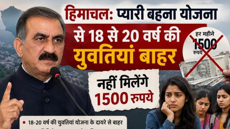 Dear sister, instead of the scheme, rules have changed; girls aged 18-20 won’t get 1500 rupees