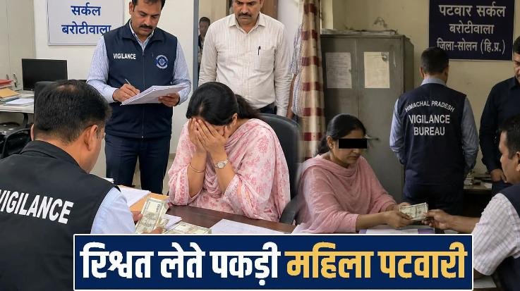 Female Patwari arrested for bribery in Himachal: Demanded ₹1 lakh to issue a land value certificate; Vigilance caught her in a trap.