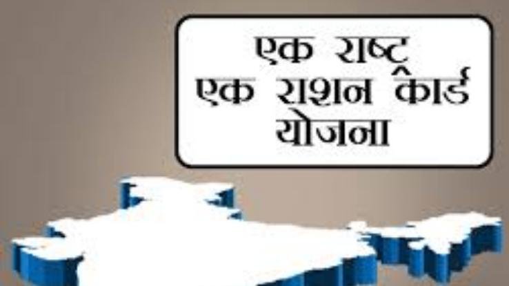 अब प्रवासी मजदूर देश के किसी भी कोने में उचित मूल्य की दुकान से ले पाएंगे राशन