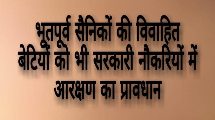 SC ने भूतपूर्व सैनिकों की शादीशुदा बेटियों के हक में सुनाया फैसला