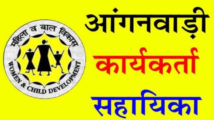 आंगनबाड़ियों में कार्यकर्ता व सहायिका के पदों के लिए साक्षात्कार 1 सितंबर को 