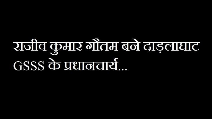Rajiv-Kumar-Gautam-became-the-principal-of-GSSS-darlaghat