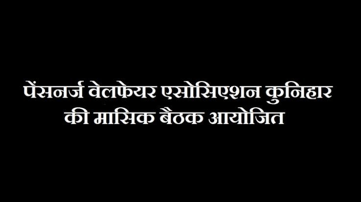 pensioners-welfare-association-kunihars-monthly-meeting-organised