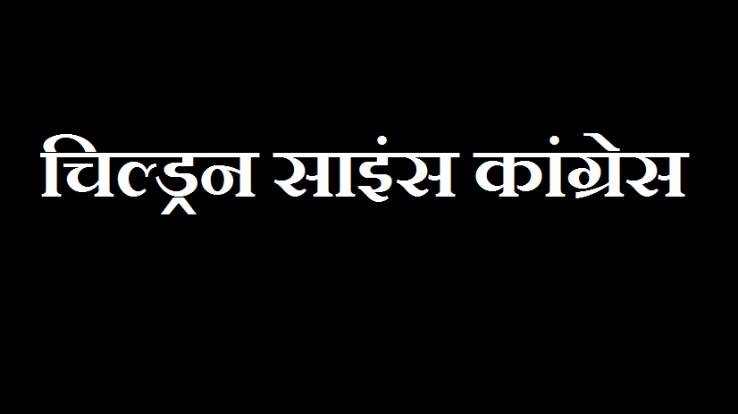 Online-competitions-organized-under-Childrens-Science-Congress