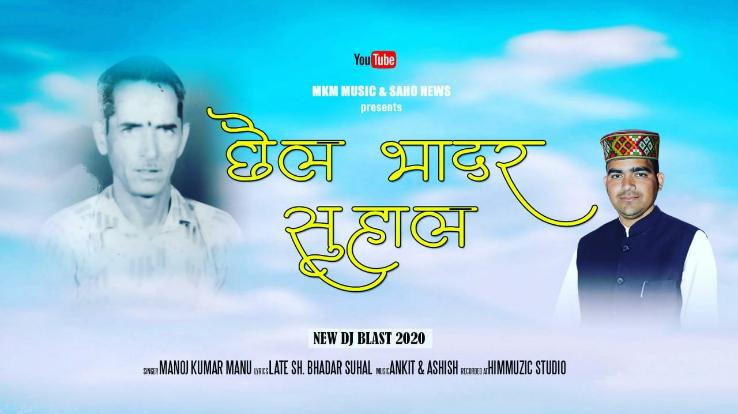 chail-bhadar-suhal-song-launched-on-youtube