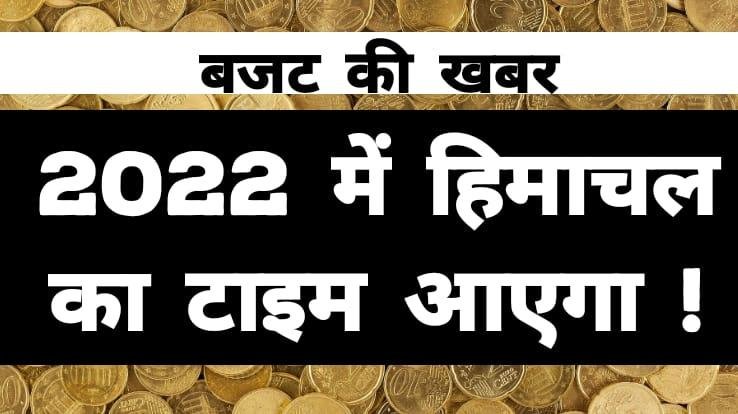 Himachal's time will come in the budget of 2022