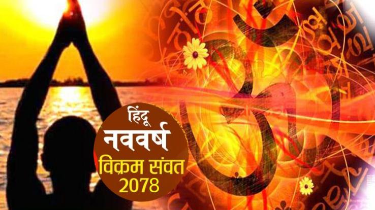 New Year 2078 of Hindus will start from 13 April 2021