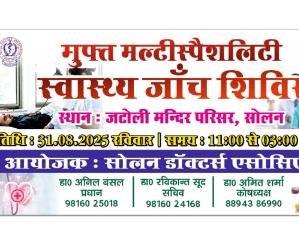 Solan: Free multi-specialty medical camp to be organized at Jatoli temple on 31st August
