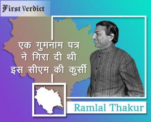 Ramlal Thakur first verdict