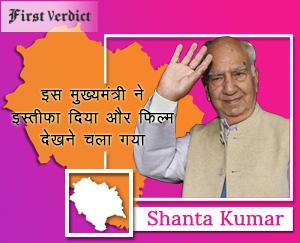 Shanta Kumar First Verdict