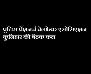 police-pensioners-welfare-association-kunihar-meeting