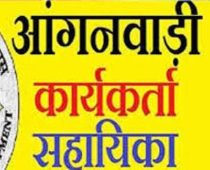 साक्षात्कार द्वारा भरे गए आंगनबाड़ी केन्द्रों में आंगनबाड़ी कार्यकर्ता तथा सहायिका के रिक्त पद
