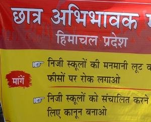 शिमला : छात्र अभिभावक मंच ने की निजी स्कूलों को संचालित करने के लिए कानून बनाने की मांग