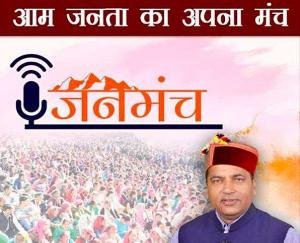 जनमंच 12 सितम्बर को दून विधानसभा क्षेत्र के बनलगी में