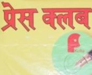 बुधवार को होगा अवार्ड ऑफ प्रेस क्लब कुल्लू का आयोजन, शिक्षा मंत्री होंगें मुख्यातिथि