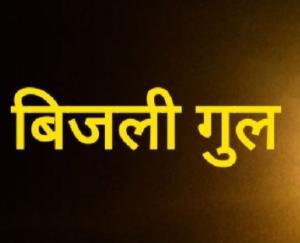 Electricity supply will be disrupted in these areas of Solan on September 20