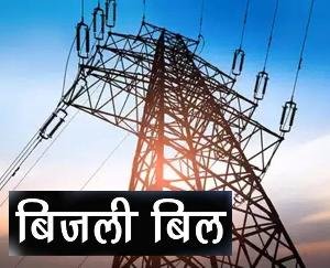 Hamirpur: Consumers of Lambalu should deposit electricity bill by October 13