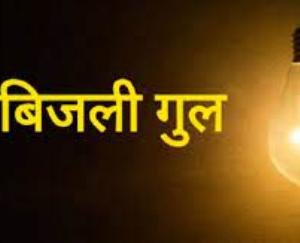 Electricity supply will be disrupted in these areas of Hamirpur on October 22